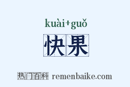 快果是什么意思的图片